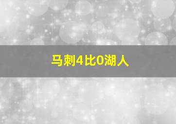 马刺4比0湖人