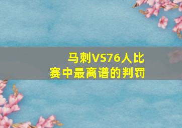 马刺VS76人比赛中最离谱的判罚