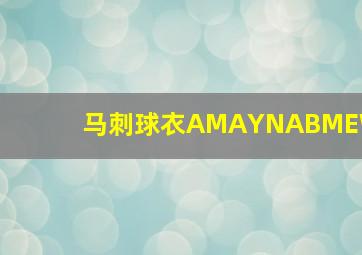 马刺球衣AMAYNABMEW