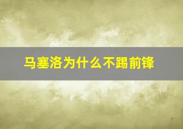 马塞洛为什么不踢前锋