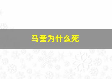 马奎为什么死