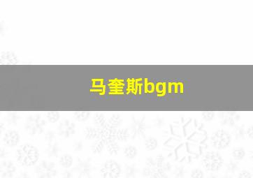 马奎斯bgm