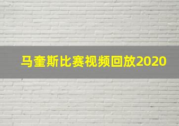 马奎斯比赛视频回放2020