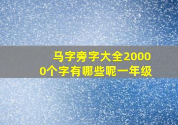 马字旁字大全20000个字有哪些呢一年级