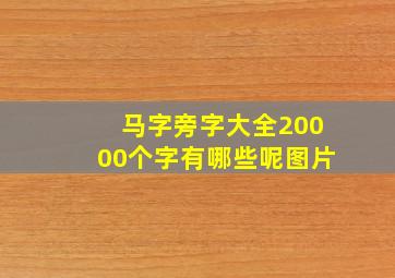 马字旁字大全20000个字有哪些呢图片