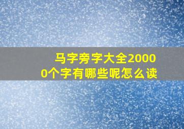 马字旁字大全20000个字有哪些呢怎么读