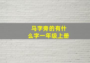 马字旁的有什么字一年级上册