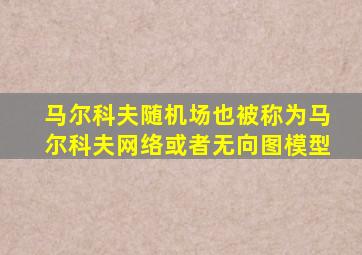 马尔科夫随机场也被称为马尔科夫网络或者无向图模型