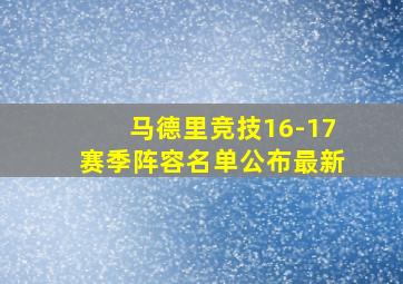 马德里竞技16-17赛季阵容名单公布最新