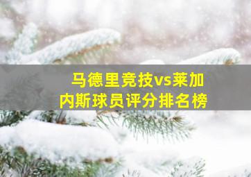 马德里竞技vs莱加内斯球员评分排名榜