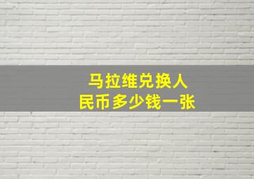 马拉维兑换人民币多少钱一张