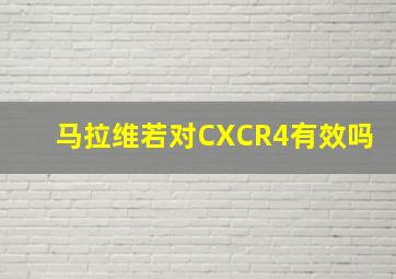 马拉维若对CXCR4有效吗