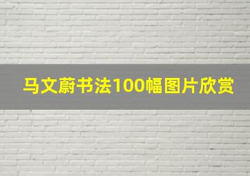 马文蔚书法100幅图片欣赏