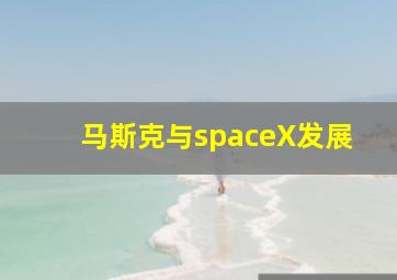 马斯克与spaceX发展