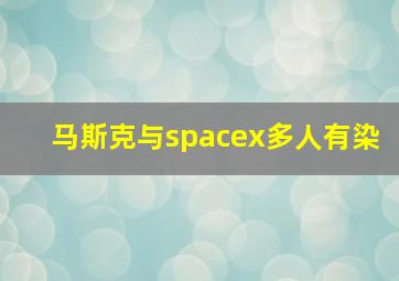 马斯克与spacex多人有染