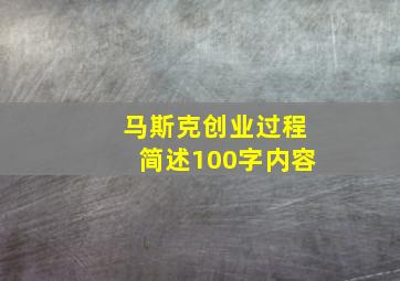 马斯克创业过程简述100字内容