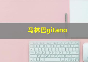 马林巴gitano