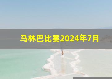 马林巴比赛2024年7月