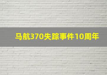 马航370失踪事件10周年