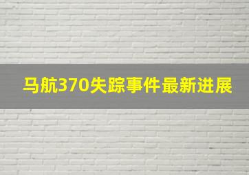 马航370失踪事件最新进展