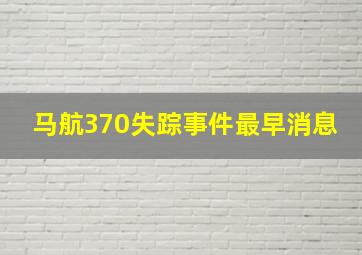 马航370失踪事件最早消息