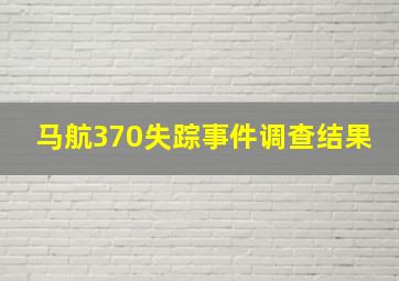 马航370失踪事件调查结果