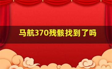 马航370残骸找到了吗