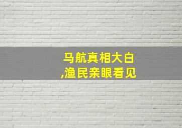 马航真相大白,渔民亲眼看见