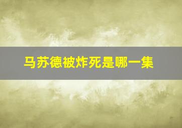 马苏德被炸死是哪一集