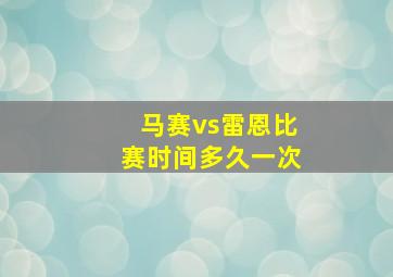 马赛vs雷恩比赛时间多久一次