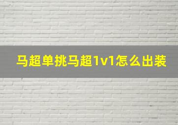 马超单挑马超1v1怎么出装