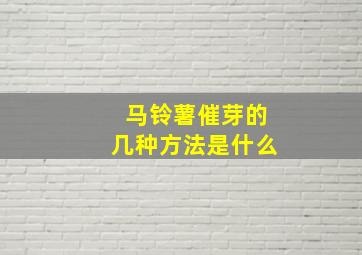 马铃薯催芽的几种方法是什么