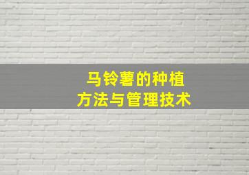 马铃薯的种植方法与管理技术