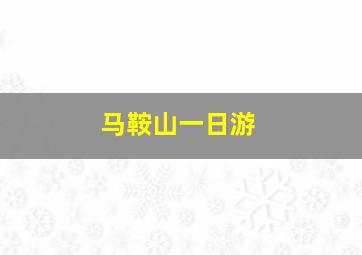 马鞍山一日游