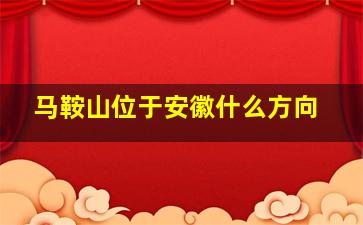 马鞍山位于安徽什么方向