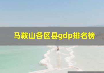 马鞍山各区县gdp排名榜