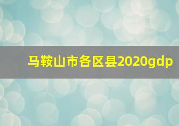 马鞍山市各区县2020gdp