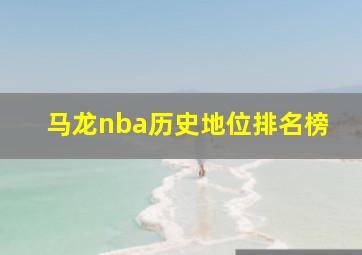 马龙nba历史地位排名榜