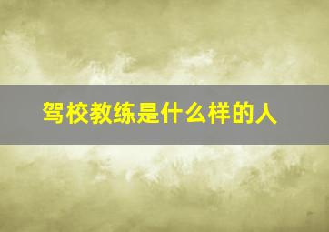 驾校教练是什么样的人