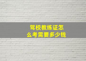 驾校教练证怎么考需要多少钱