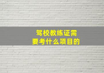 驾校教练证需要考什么项目的