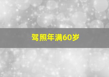 驾照年满60岁