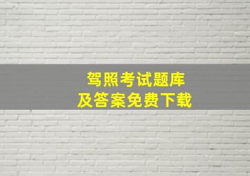 驾照考试题库及答案免费下载