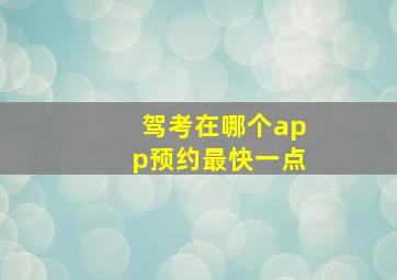 驾考在哪个app预约最快一点