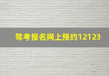 驾考报名网上预约12123