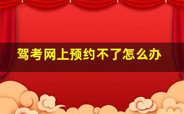 驾考网上预约不了怎么办