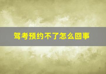 驾考预约不了怎么回事