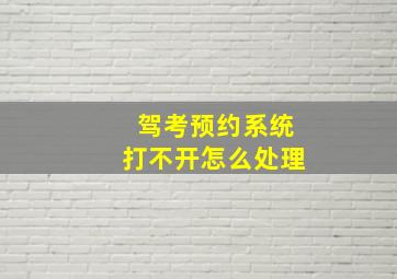 驾考预约系统打不开怎么处理