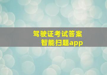 驾驶证考试答案智能扫题app