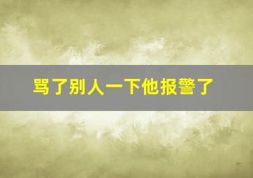 骂了别人一下他报警了